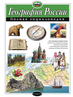 Книга География России. Полная энциклопедия (Наталья Петрова)
