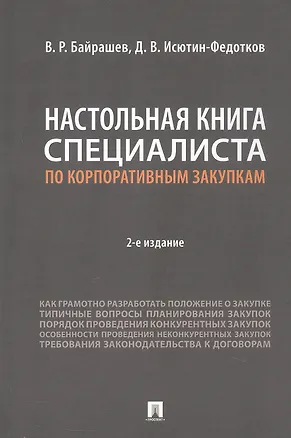 Книга Настольная книга специалиста по корпоративным закупкам. Издание второе, переработанное и дополненное (Дмитрий Исютин-Федотков, Виталий Байрашев)