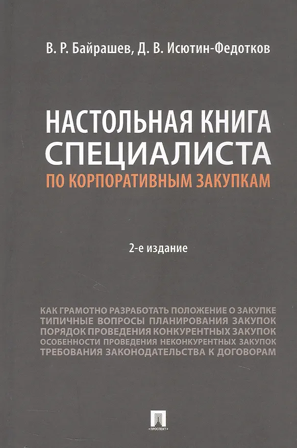 Книга Настольная книга специалиста по корпоративным закупкам. Издание второе, переработанное и дополненное (Дмитрий Исютин-Федотков, Виталий Байрашев) — 1