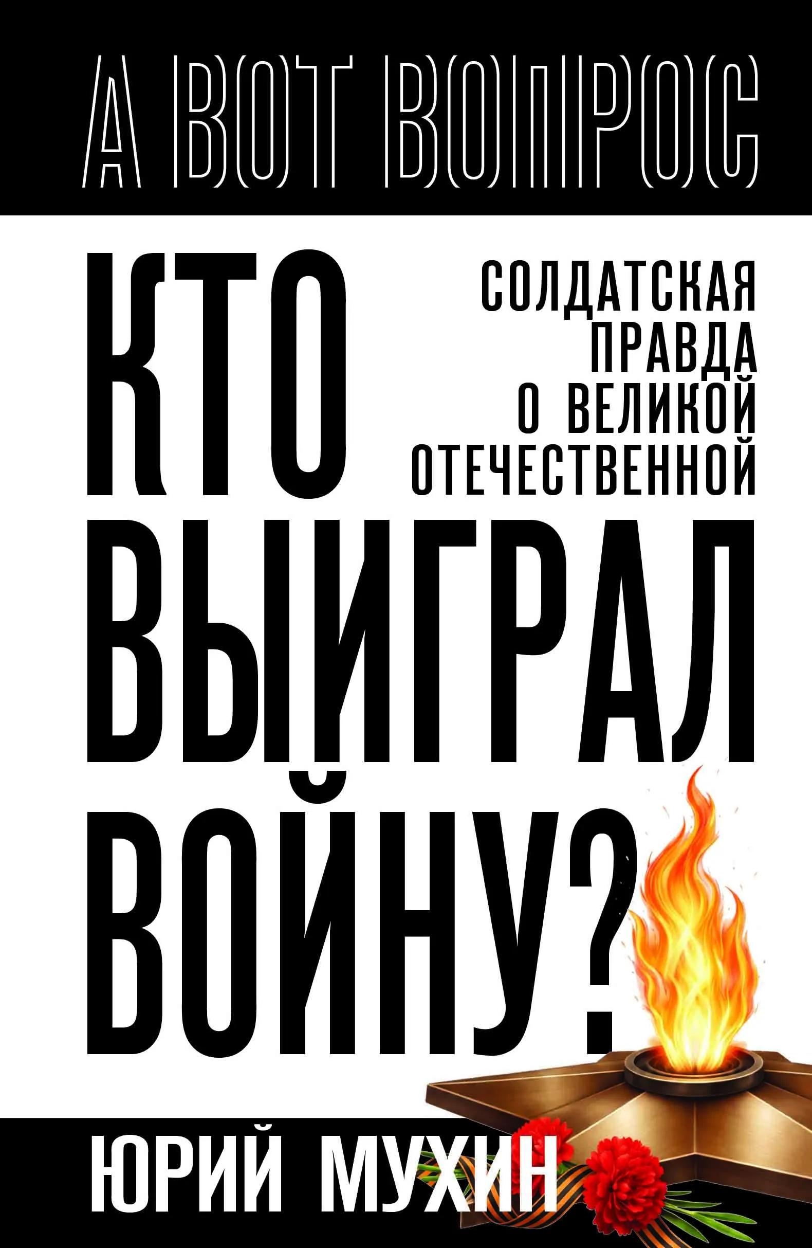 Кто выиграл войну? Солдатская правда о Великой Отечественной