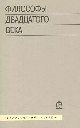 Философы двадцатого века. Книга третья — 2222686 — 1