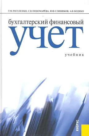Книга Бухгалтерский финансовый учет : учебник (Татьяна Рогуленко)