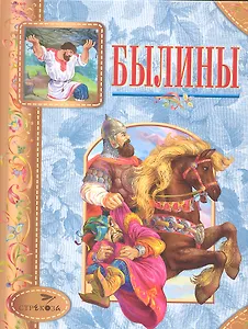 Былины (СтрекДет) Нечаев
