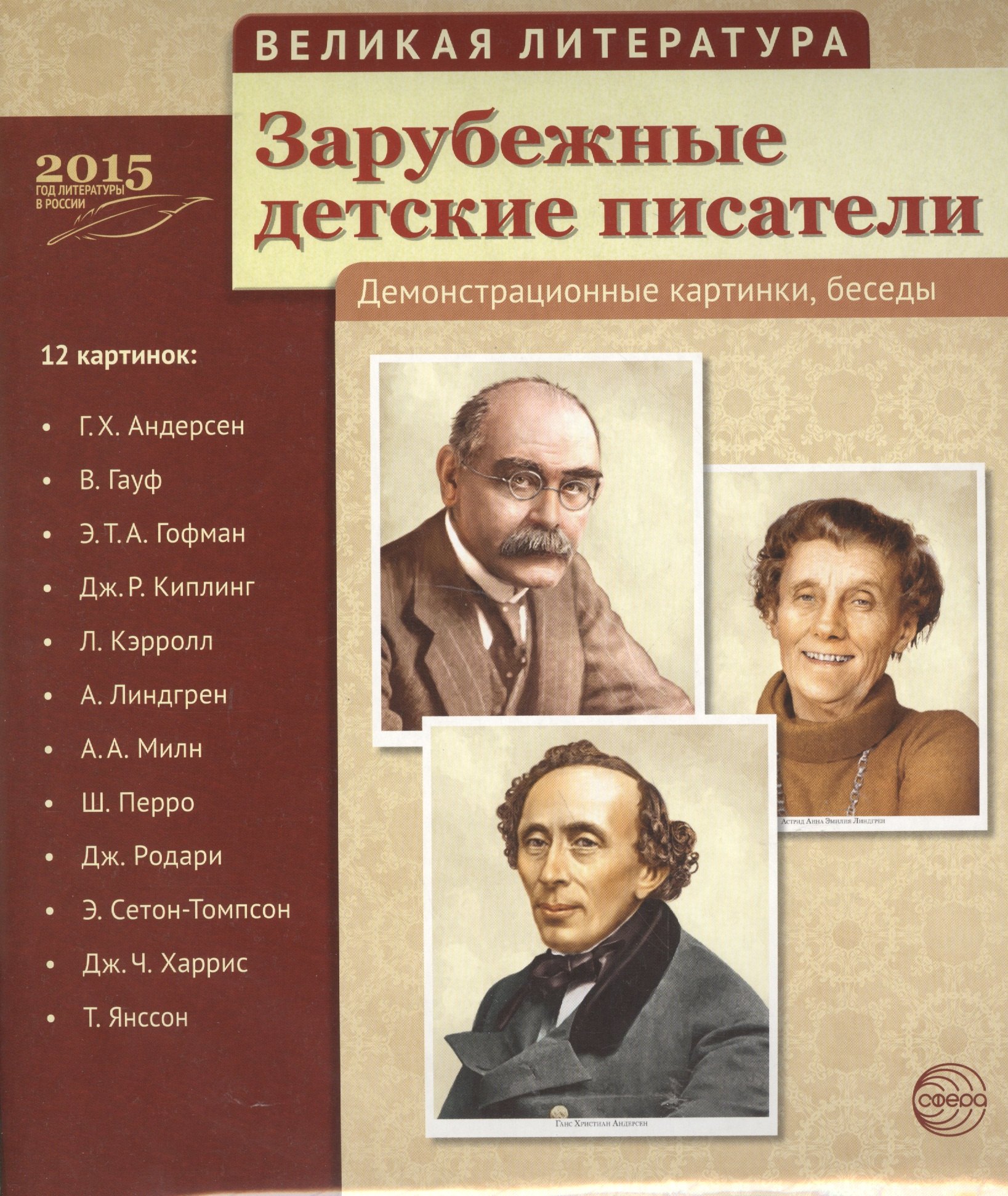 

Великая литература. Зарубежные детские писатели. 12 дем.картинок с текстом (210x250мм)