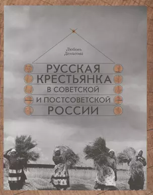 Русская крестьянка в советской и постсоветской России — 2580112 — 1