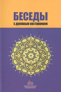 Беседы с духовным наставником