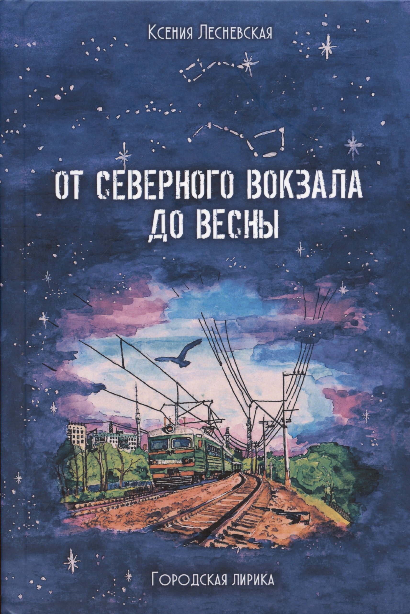 

От Северного вокзала до весны. Городская лирика