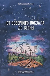От Северного вокзала до весны. Городская лирика
