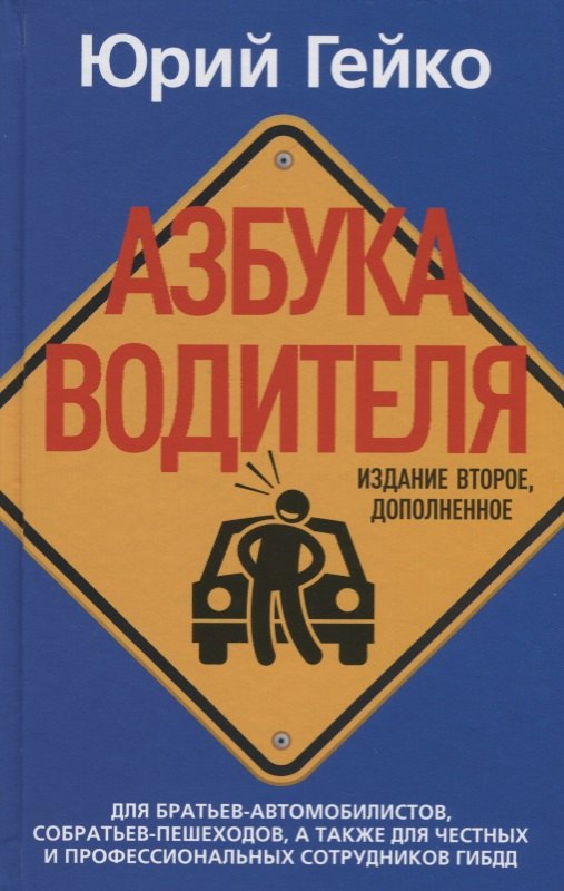 

Азбука водителя. Для братьев-автомобилистов, собратьев-пешеходов, а также для честных и профессиональных сотрудников ГИБДД