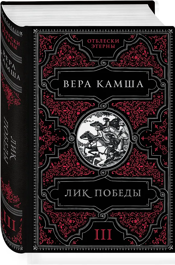 Книга Лик Победы (Вера Камша) — 4