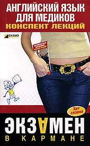 Английский язык для медиков: Конспект лекций