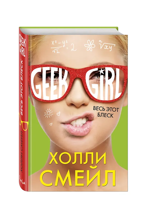 Книга Весь этот блеск (Холли Смейл) — 4