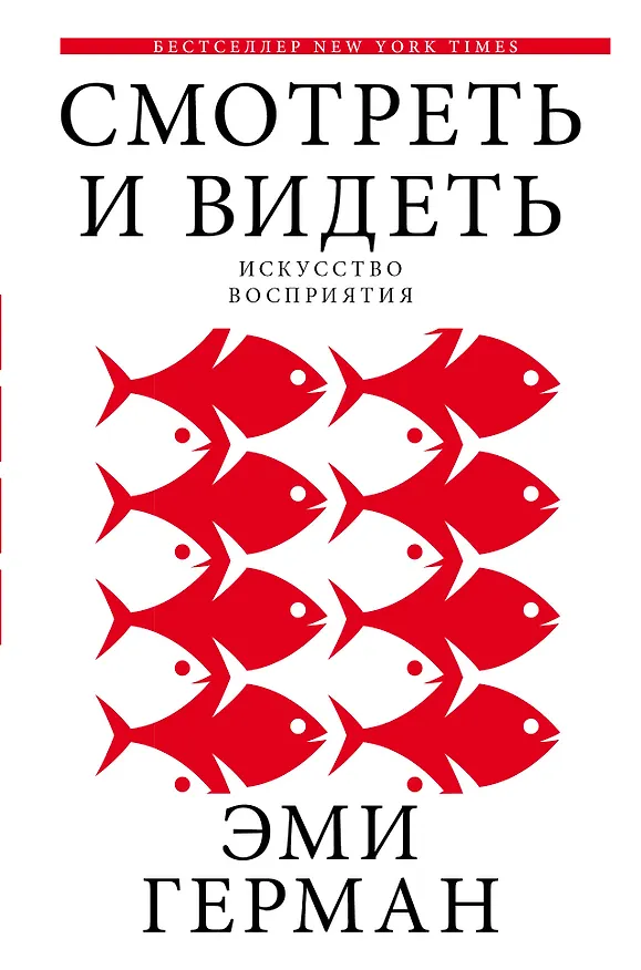 Книга Смотреть и видеть (Эми Герман) — 1