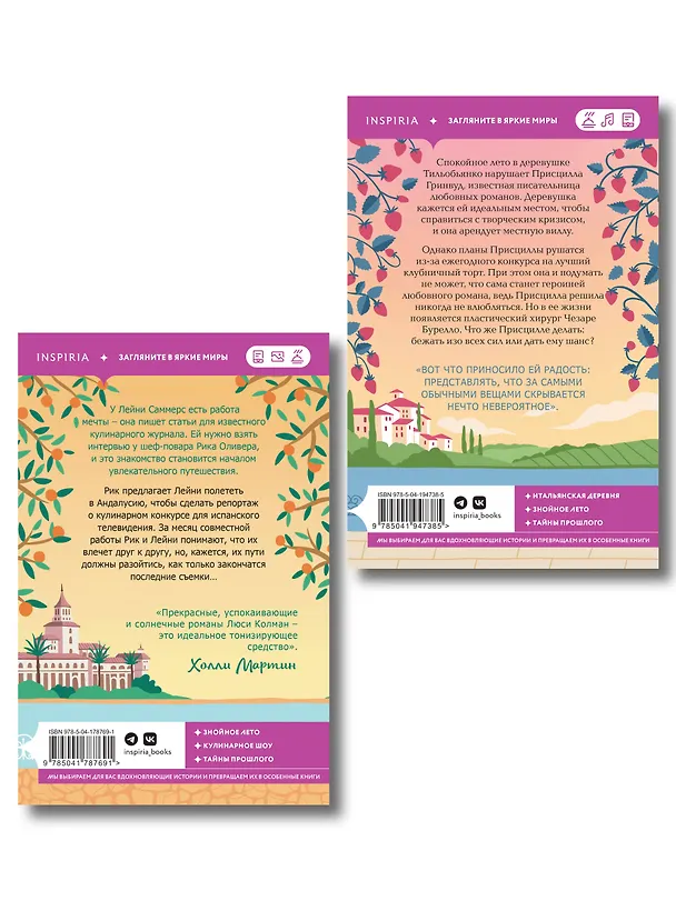 Книга Комплект из 2-х книг: (Итальянское лето с клубничным ароматом + Лето в Андалусии) (Люси Колман, Анна Боначина) — 2