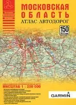 Московская область. Атлас автодорог. Масштаб: 1:200 000 — 2160401 — 1