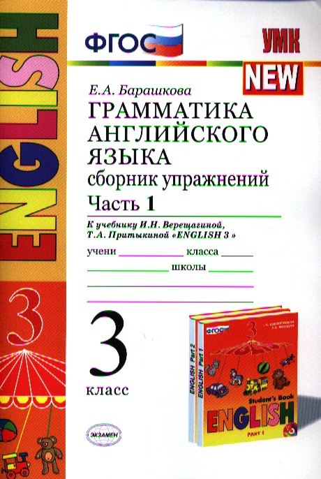 

Грамматика английского языка. Сборник упражнений: часть 1: 3 класс: к учебнику И.Н. Верещагиной и др. ФГОС