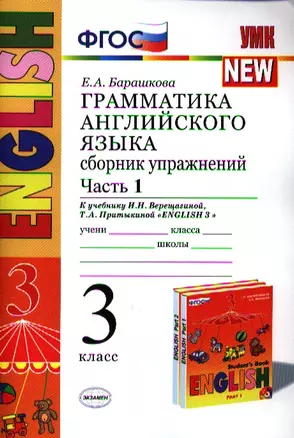 Грамматика английского языка. Сборник упражнений: часть 1: 3 класс: к учебнику И.Н. Верещагиной и др. ФГОС — 2325907 — 1