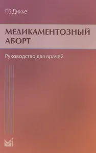 Медикаментозный аборт. Руководство для врачей. 2-е издание