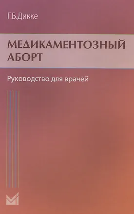 Книга Медикаментозный аборт. Руководство для врачей. 2-е издание (Галина Дикке)