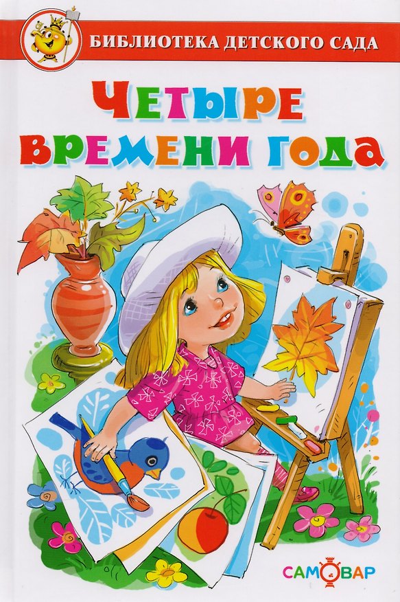 Книга Четыре времени года (БДС) Юдаева () — 1