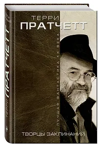 Творцы заклинаний / Equal rites, yrd sisters