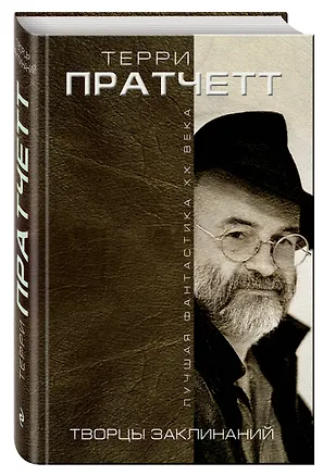 Книга Творцы заклинаний / Equal rites, yrd sisters (Терри Пратчетт)