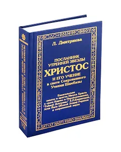 Посланник утренней звезды Христос, и его учение в свете Сокровенного Учения Шамбалы. 7 книга. О перевоплощнии
