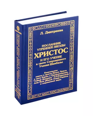 Посланник утренней звезды Христос, и его учение в свете Сокровенного Учения Шамбалы. 7 книга. О перевоплощнии — 3008584 — 1