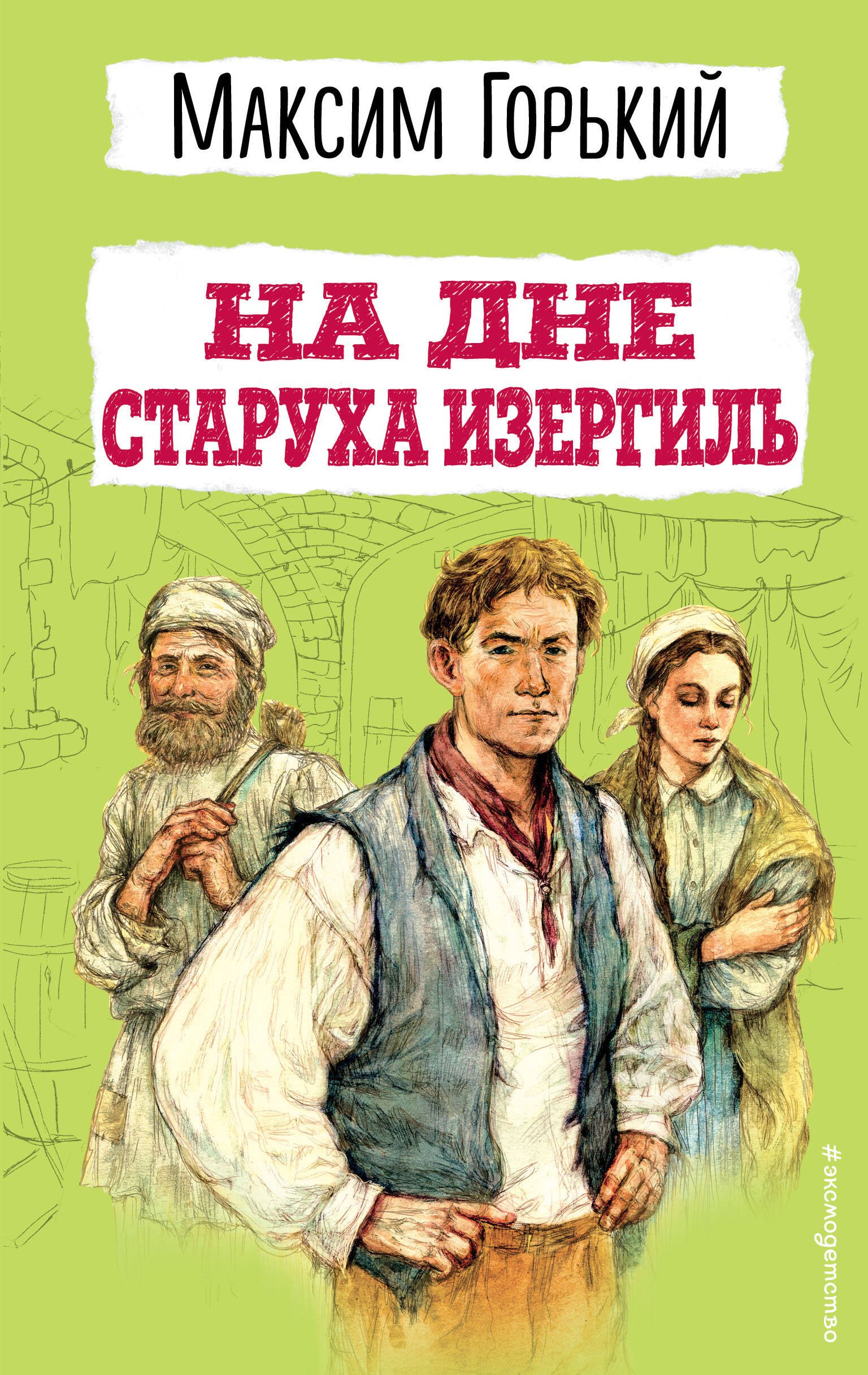 

На дне. Старуха Изергиль