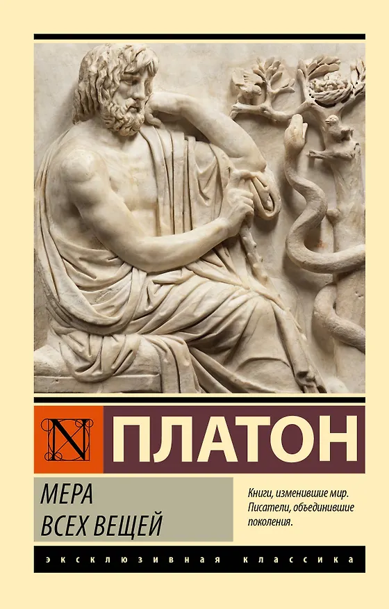 Книга Мера всех вещей (Платон) — 1