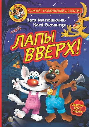 Книга Фу-Фу и Кис-Кис. Лапы вверх! (Екатерина Матюшкина)