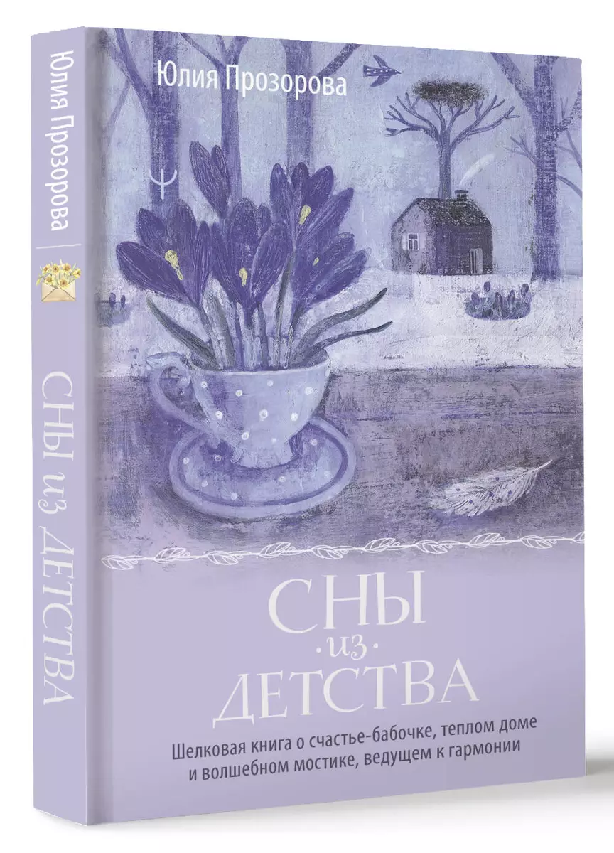 Сны из детства. Шелковая книга о счастье-бабочке, теплом доме и волшебном  мостике, ведущем к гармонии (Юлия Прозорова) - купить книгу с доставкой в  ...