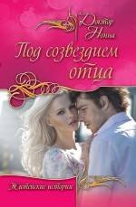 

Под созвездием отца