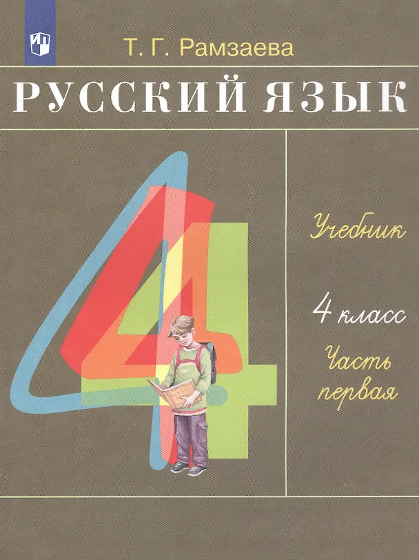 Книга Русский язык. 4 класс. Учебник. В двух частях. Часть первая (Тамара Рамзаева) — 3