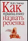 Книга Как правильно назвать ребенка (Борис Хигир)