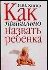 Книга Как правильно назвать ребенка (Борис Хигир) — 1