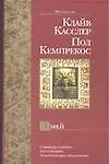 Книга Змей (Клайв Касслер) — 1