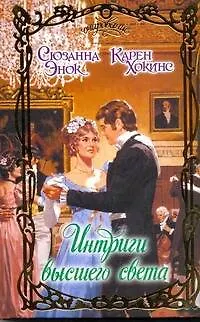 Книга Интриги высшего света: сборник (Сюзанна Энок)