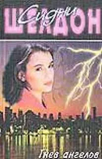 Книга Гнев ангелов (Сидни Шелдон)