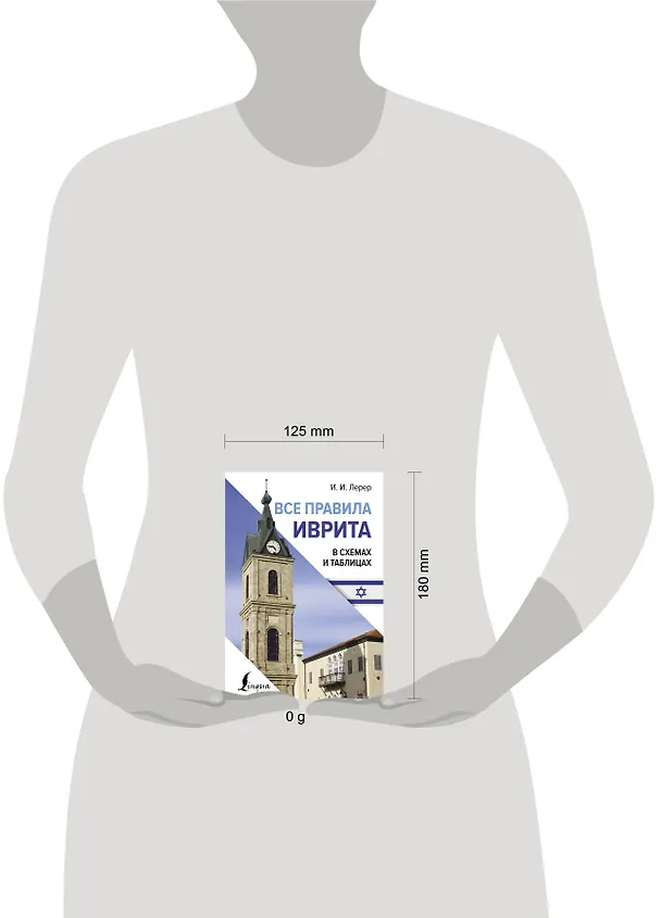 Книга Все правила иврита в схемах и таблицах (Илья Лерер) — 5