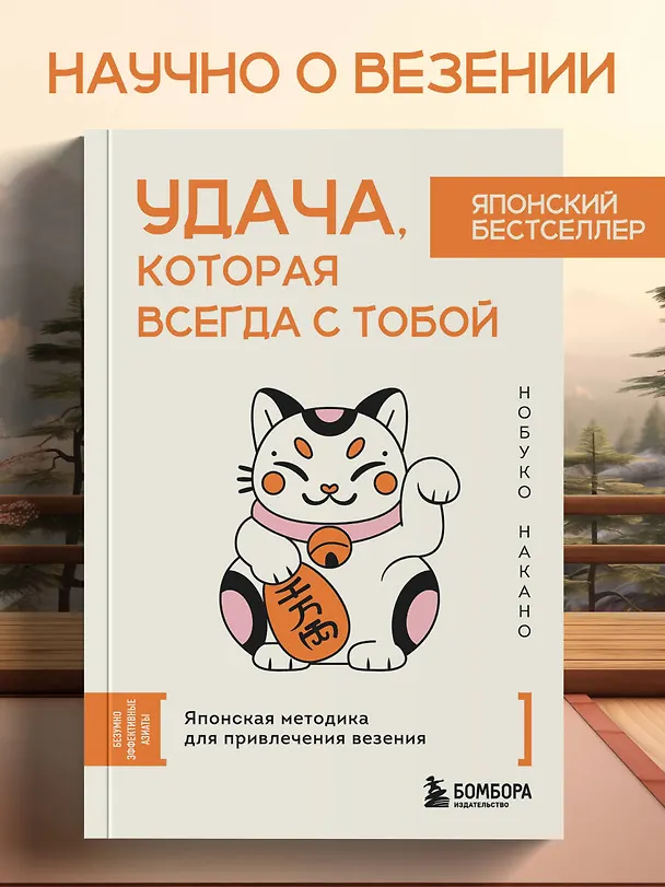 Книга Удача, которая всегда с тобой. Японская методика для привлечения везения (Нобуко Накано) — 5