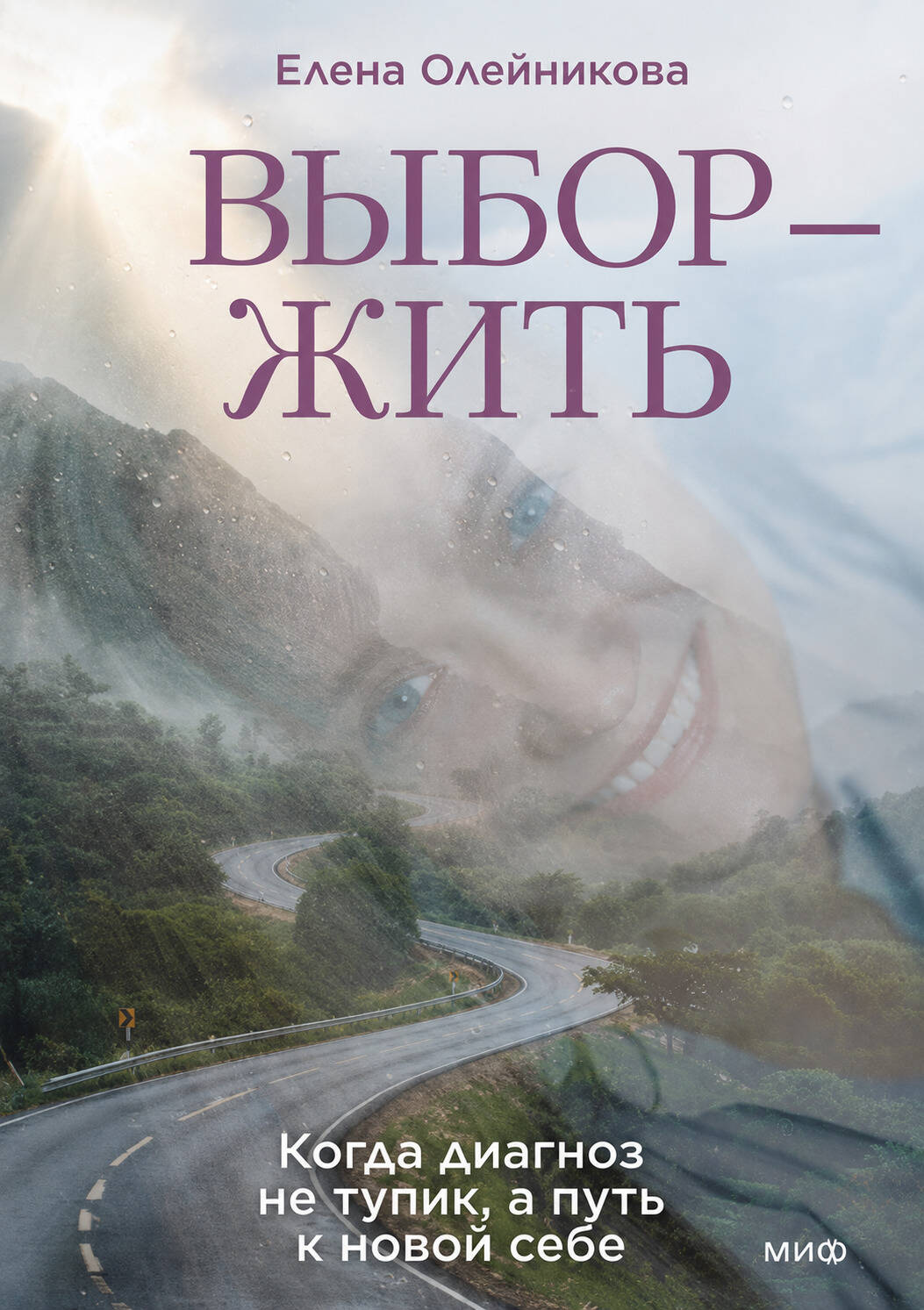 Олейникова Елена Николаевна Выбор — жить. Когда диагноз не тупик, а путь к новой себе