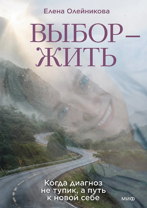 Книга Выбор — жить. Когда диагноз не тупик, а путь к новой себе (Елена Олейникова) — 1