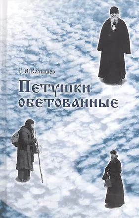 Книга Петушки обетованные. 5-е издание, исправленное и дополненное ()