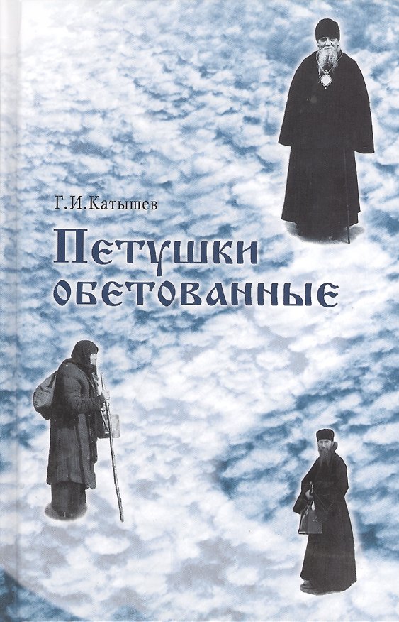Книга Петушки обетованные. 5-е издание, исправленное и дополненное () — 1