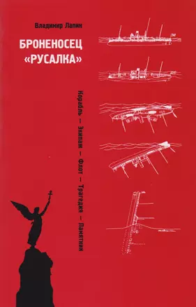 Броненосец Русалка Корабль Экипаж Флот Трагедия Памятник (м) Лапин — 2684713 — 1