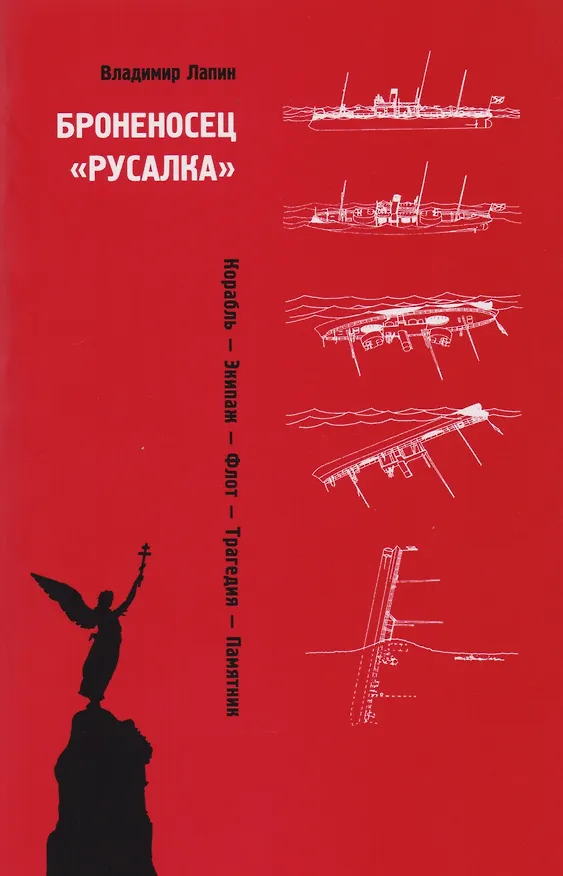 Книга Броненосец Русалка Корабль Экипаж Флот Трагедия Памятник (м) Лапин (Владимир Лапин) — 1