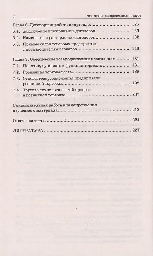 Книга Управление ассортиментом товаров: учебник (Светлана Каплина) — 3