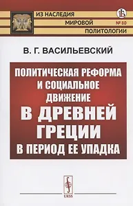 Политическая реформа и социальное движение в Древней Греции в период ее упадка