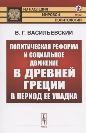 Политическая реформа и социальное движение в Древней Греции в период ее упадка — 2808794 — 1